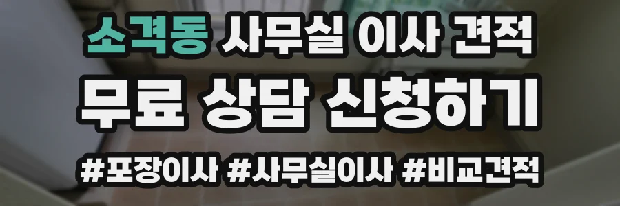 소격동 사무실 이사 견적