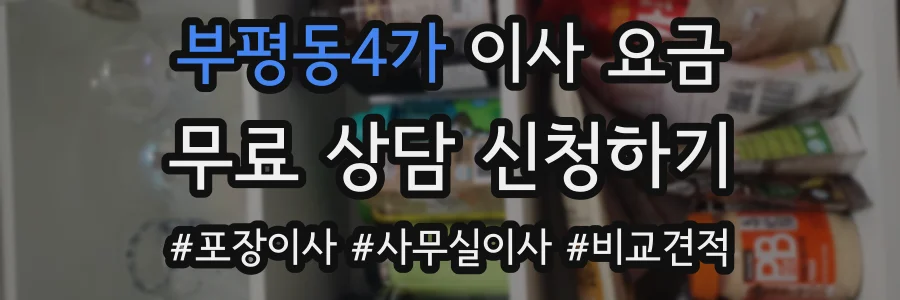 부평동4가 이사 요금