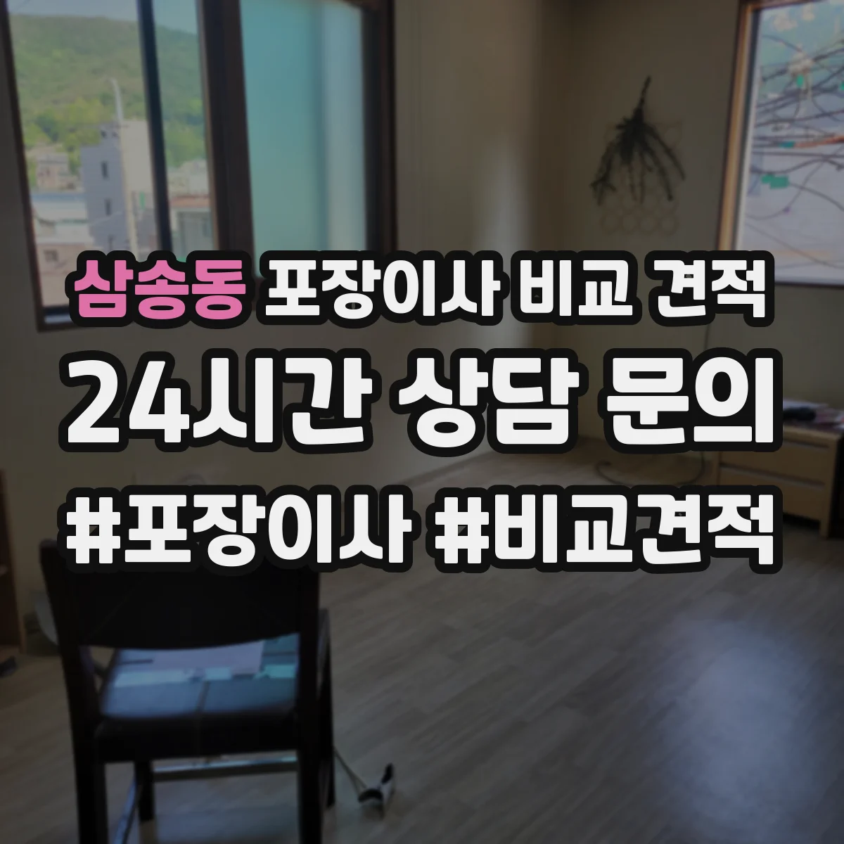 삼송동 포장이사 비교 견적