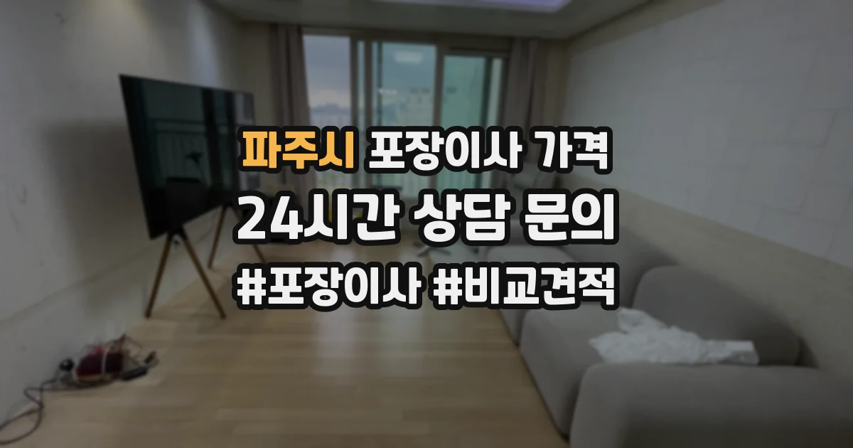 파주시 포장이사 가격