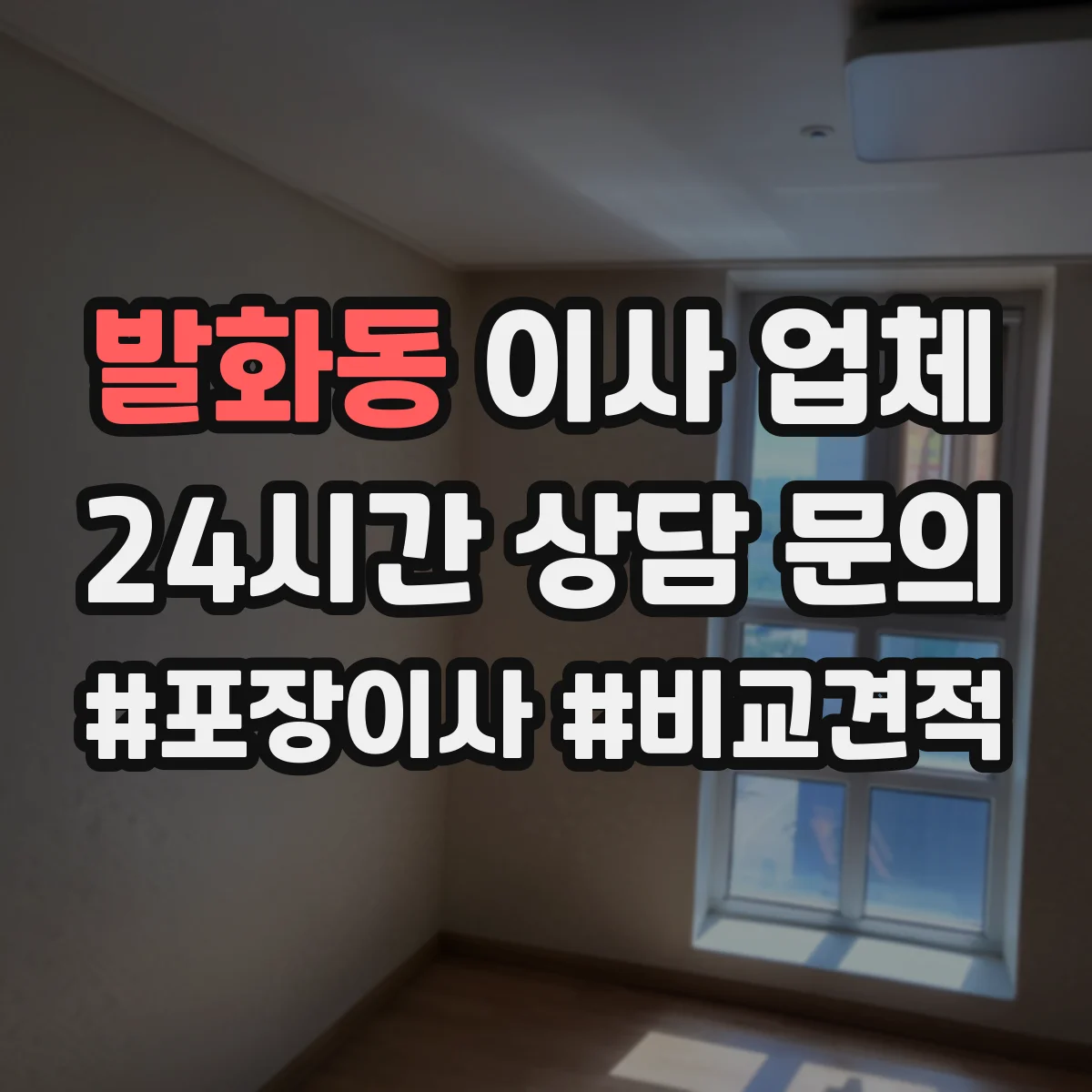 발화동 이사 업체