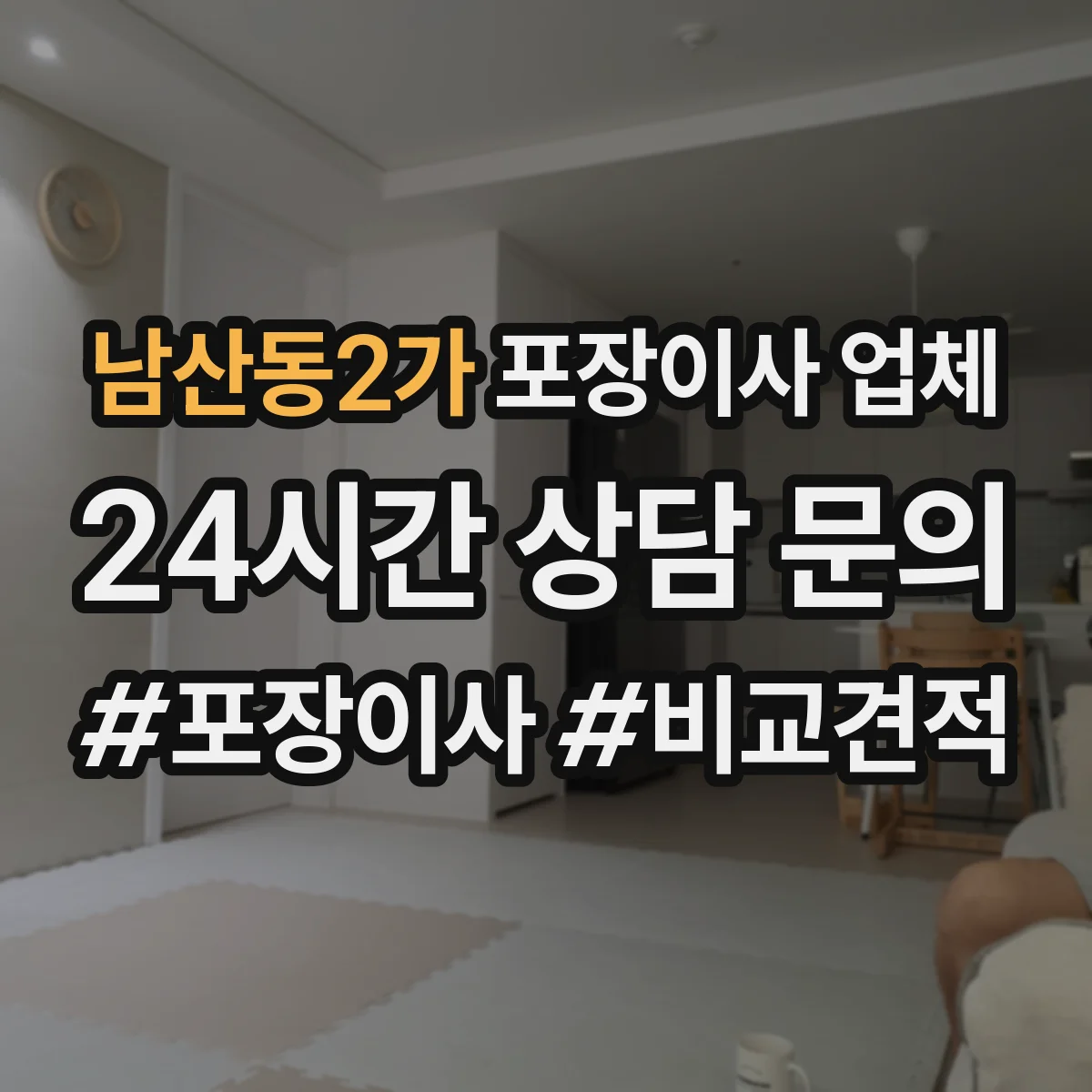 남산동2가 포장이사 업체