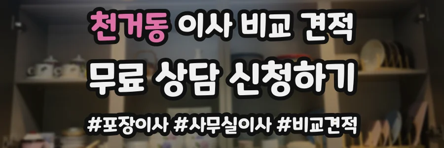 천거동 이사 비교 견적