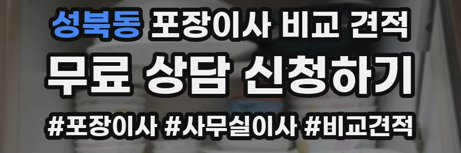 성북동 포장이사 비교 견적