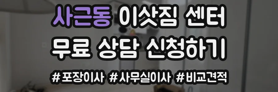 사근동 이삿짐 센터