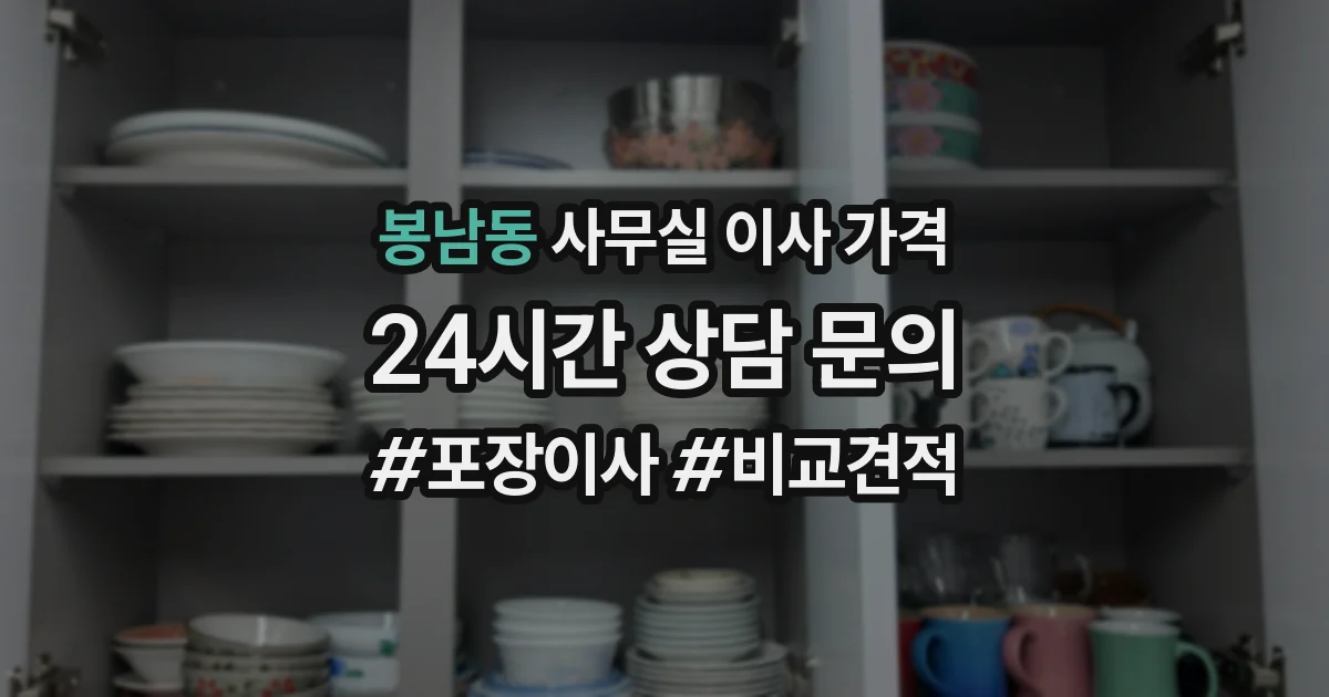 봉남동 사무실 이사 가격