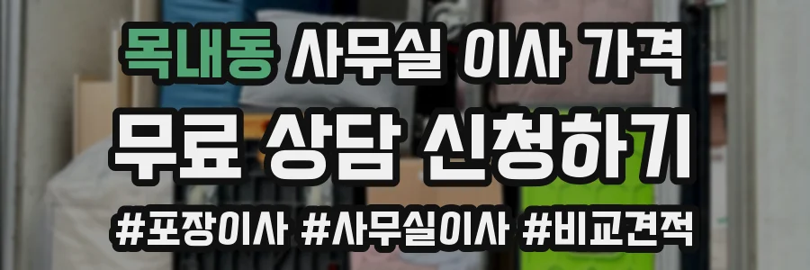 목내동 사무실 이사 가격