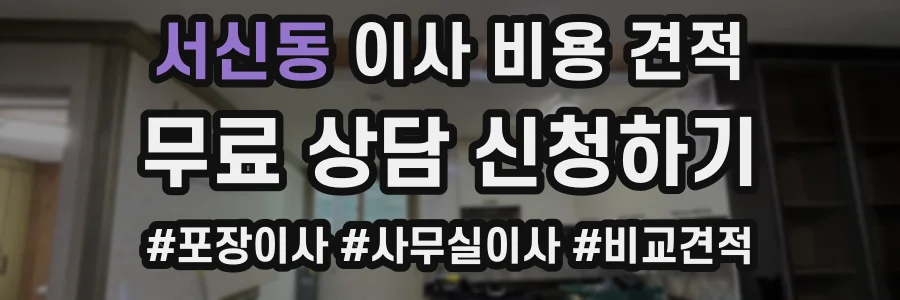 서신동 이사 비용 견적
