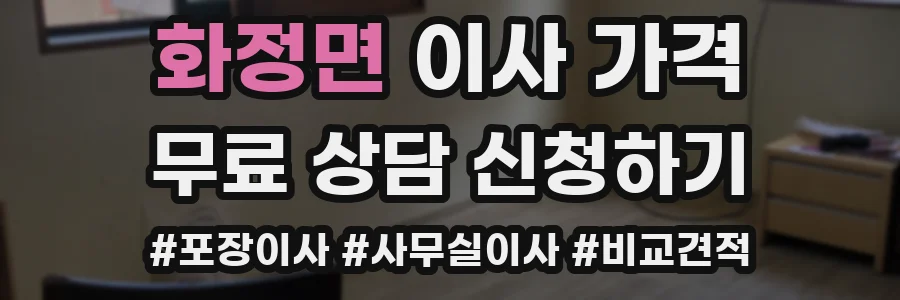 화정면 이사 가격