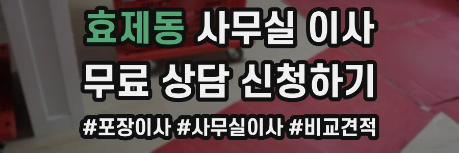 효제동 사무실 이사