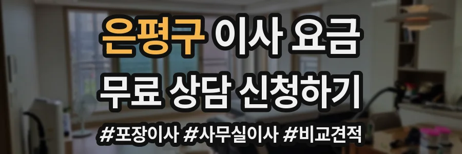 은평구 이사 요금