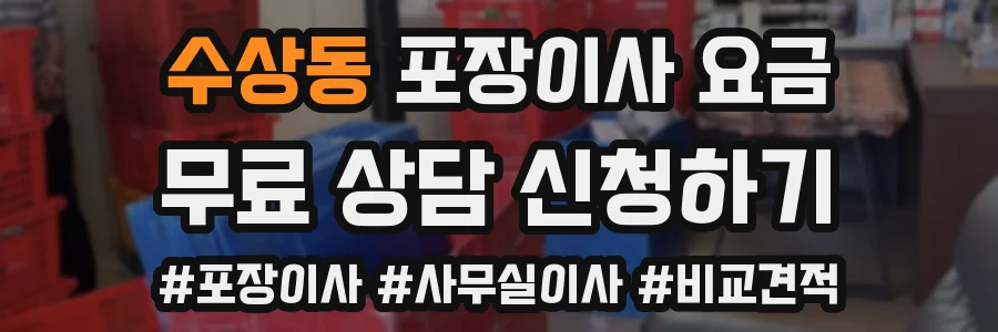수상동 포장이사 요금