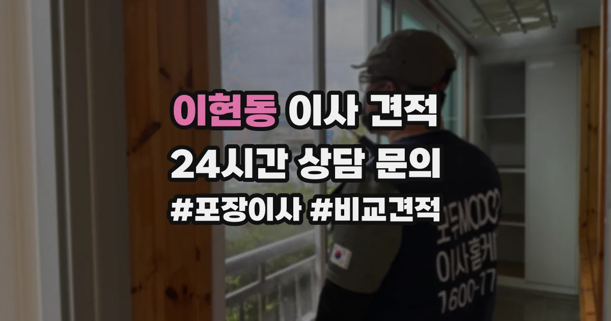 이현동 이사 견적