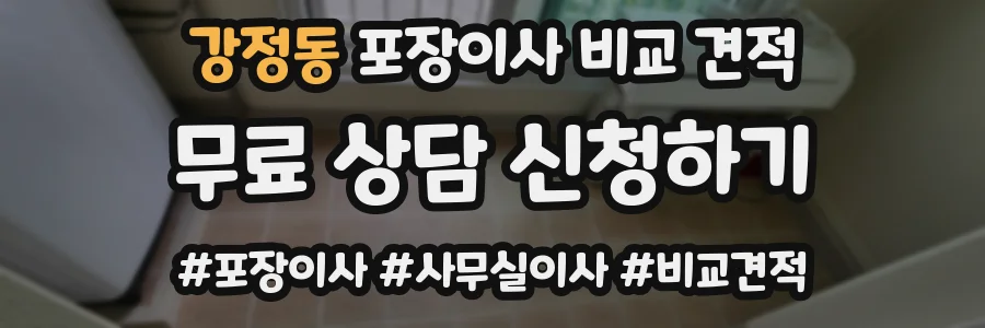 강정동 포장이사 비교 견적