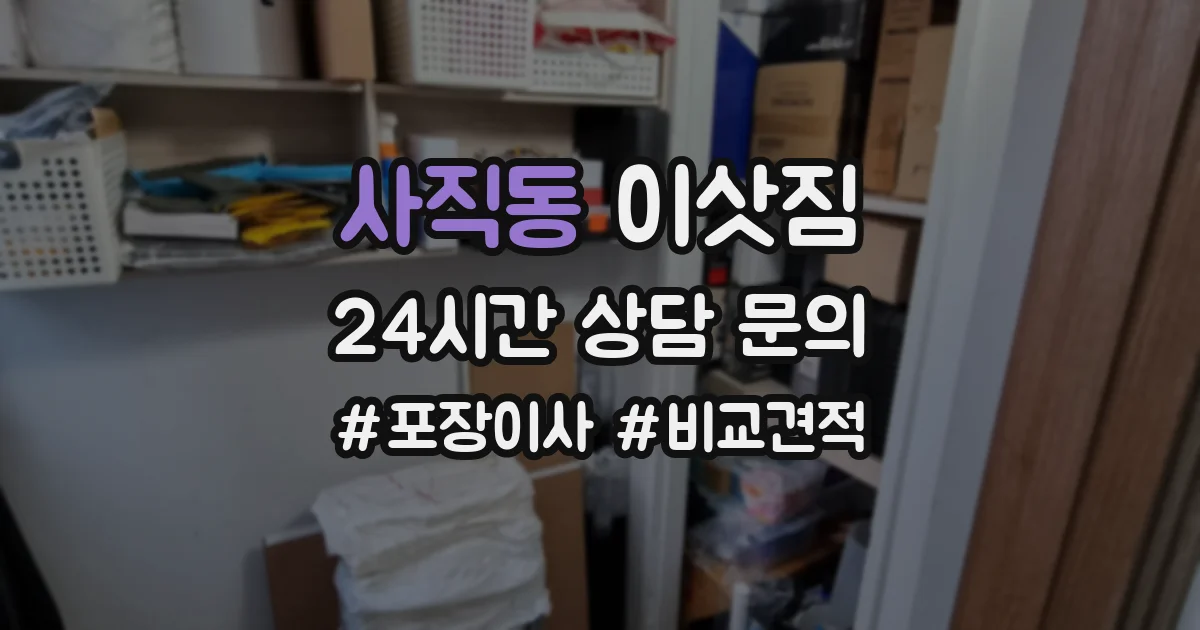 사직동 이삿짐