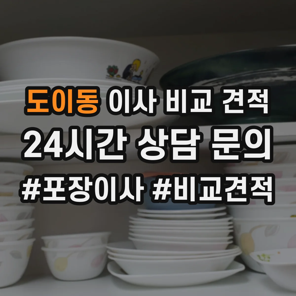 도이동 이사 비교 견적