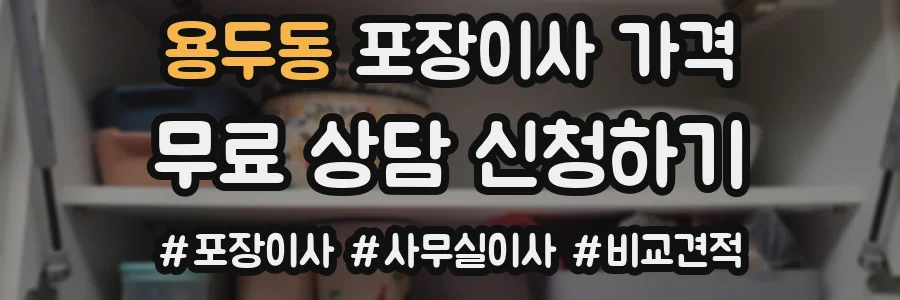 용두동 포장이사 가격