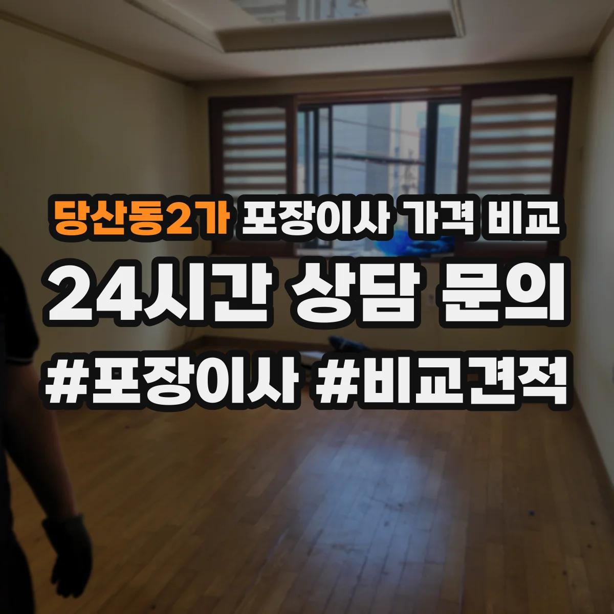 당산동2가 포장이사 가격 비교