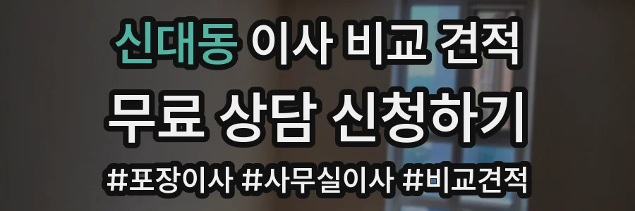 신대동 이사 비교 견적