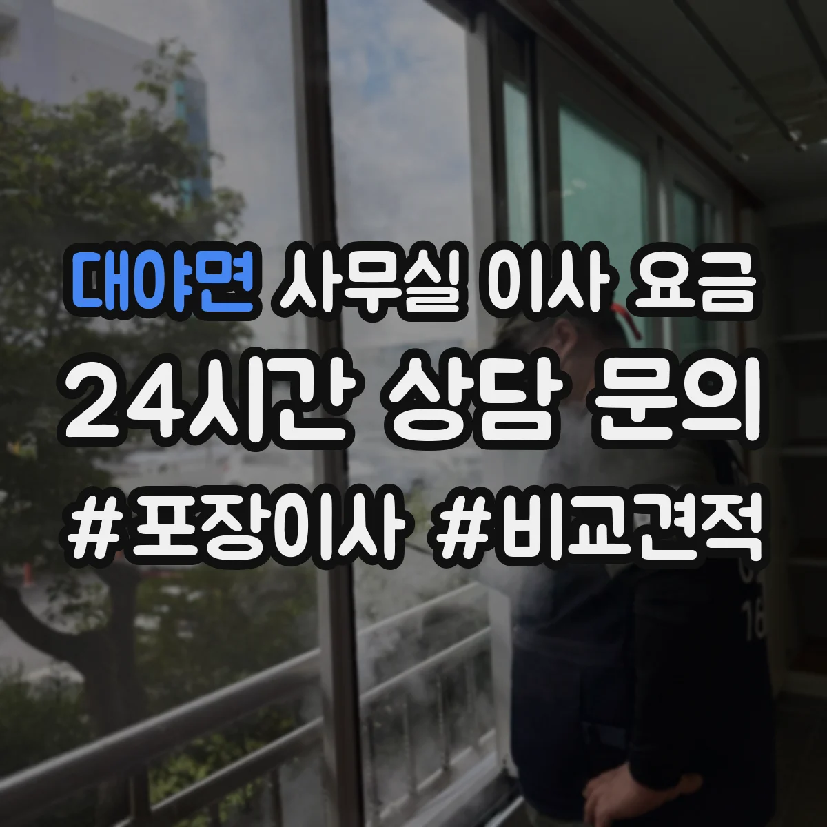 대야면 사무실 이사 요금