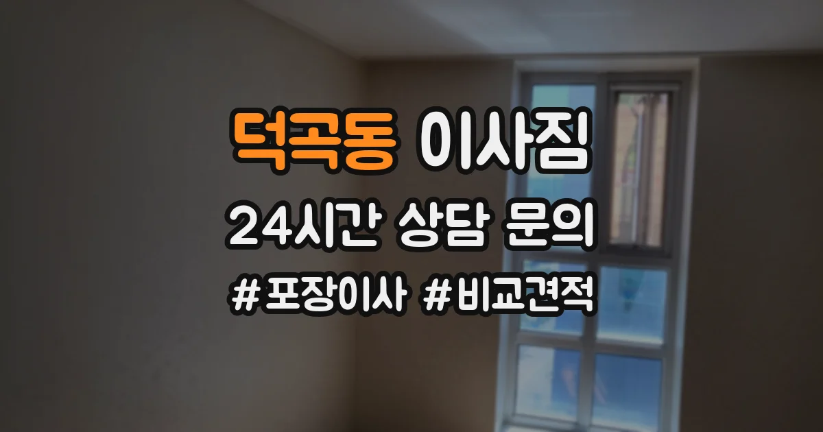 덕곡동 이사짐