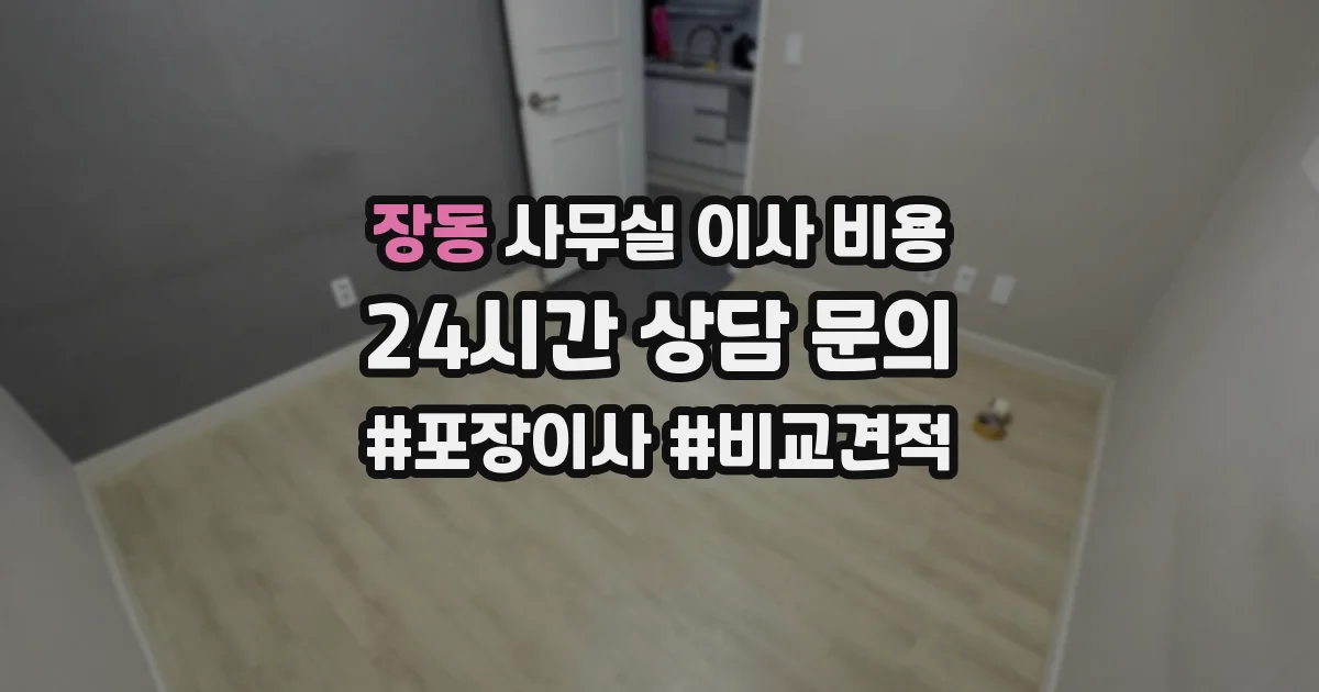 장동 사무실 이사 비용