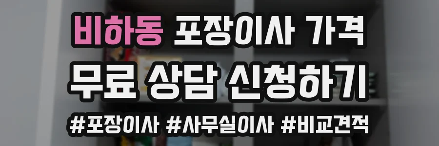 비하동 포장이사 가격