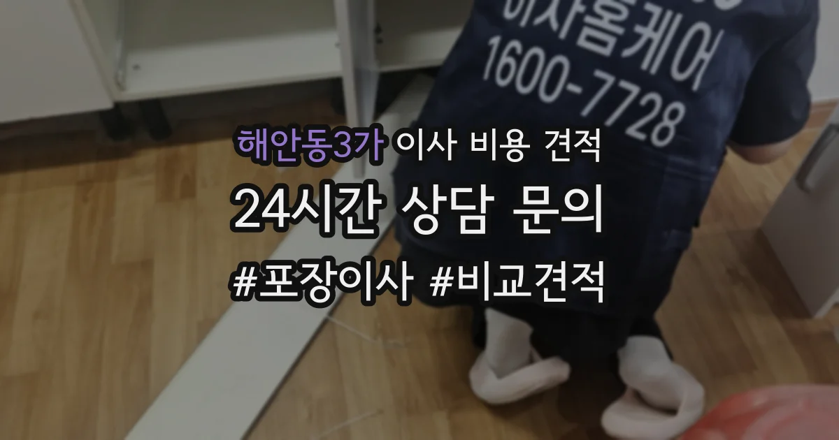 해안동3가 이사 비용 견적