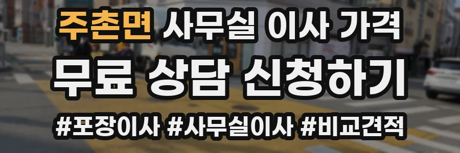 주촌면 사무실 이사 가격