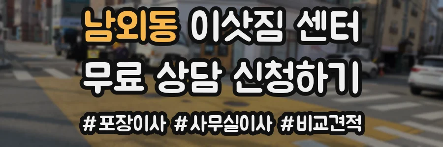 남외동 이삿짐 센터