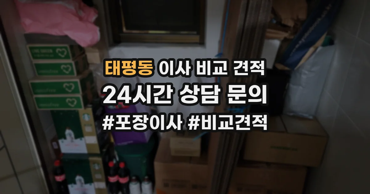 태평동 이사 비교 견적