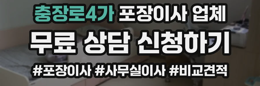 충장로4가 포장이사 업체