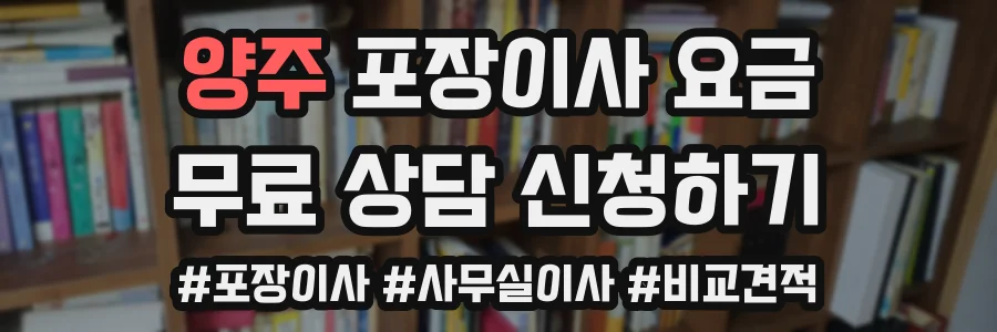 양주 포장이사 요금