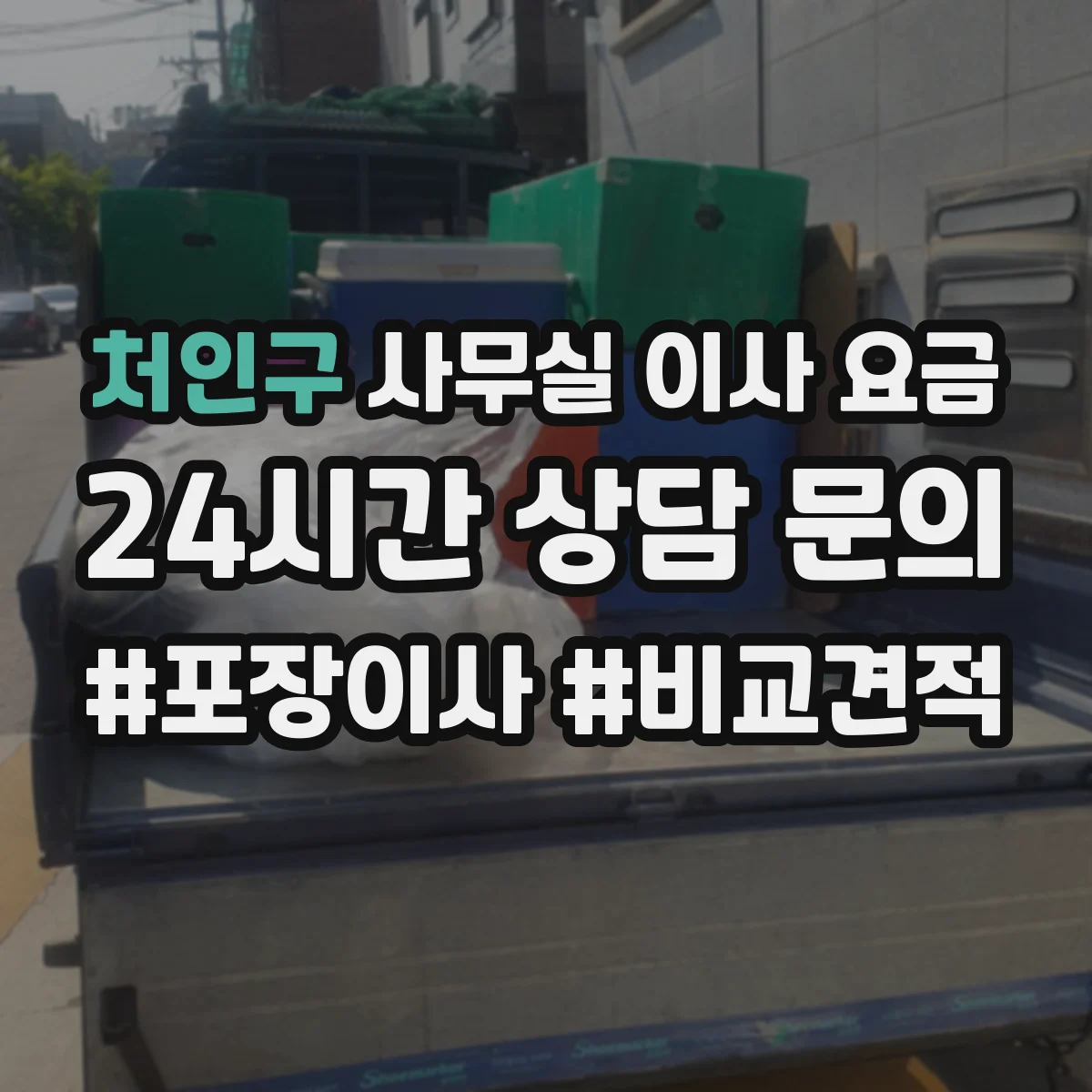 처인구 사무실 이사 요금