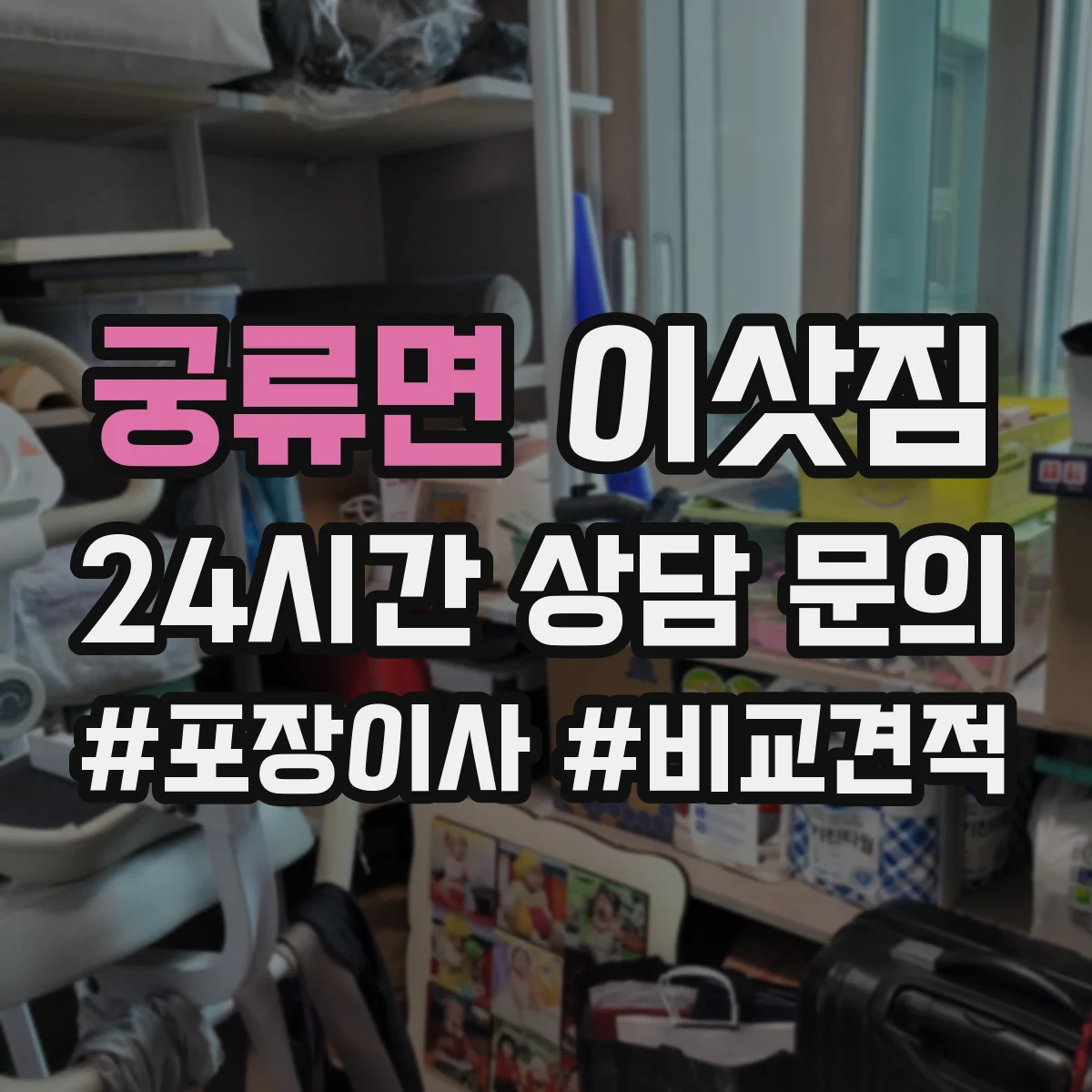 궁류면 이삿짐