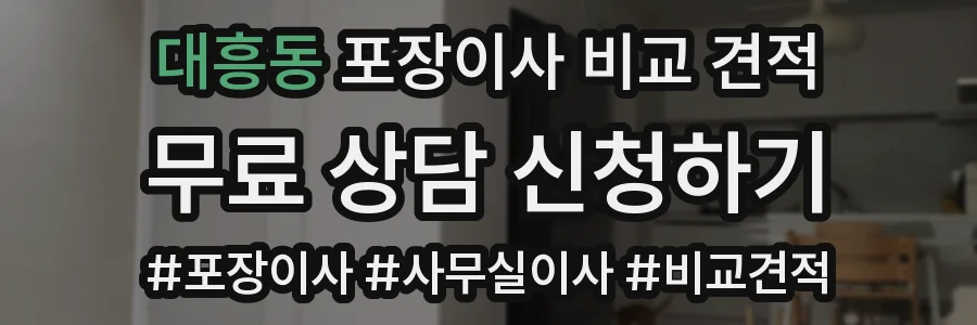 대흥동 포장이사 비교 견적
