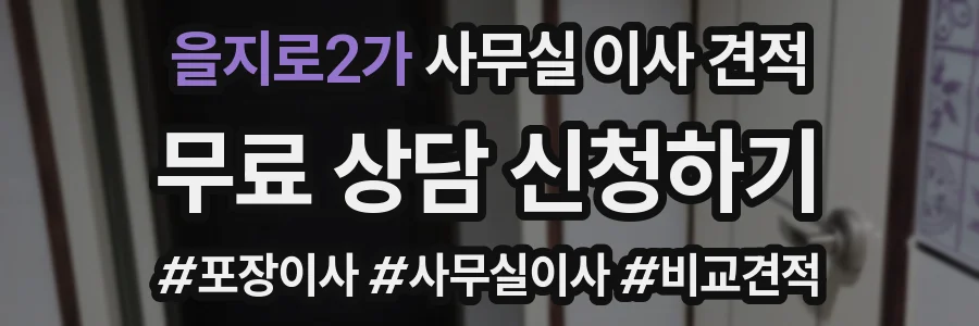 을지로2가 사무실 이사 견적