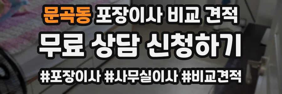 문곡동 포장이사 비교 견적