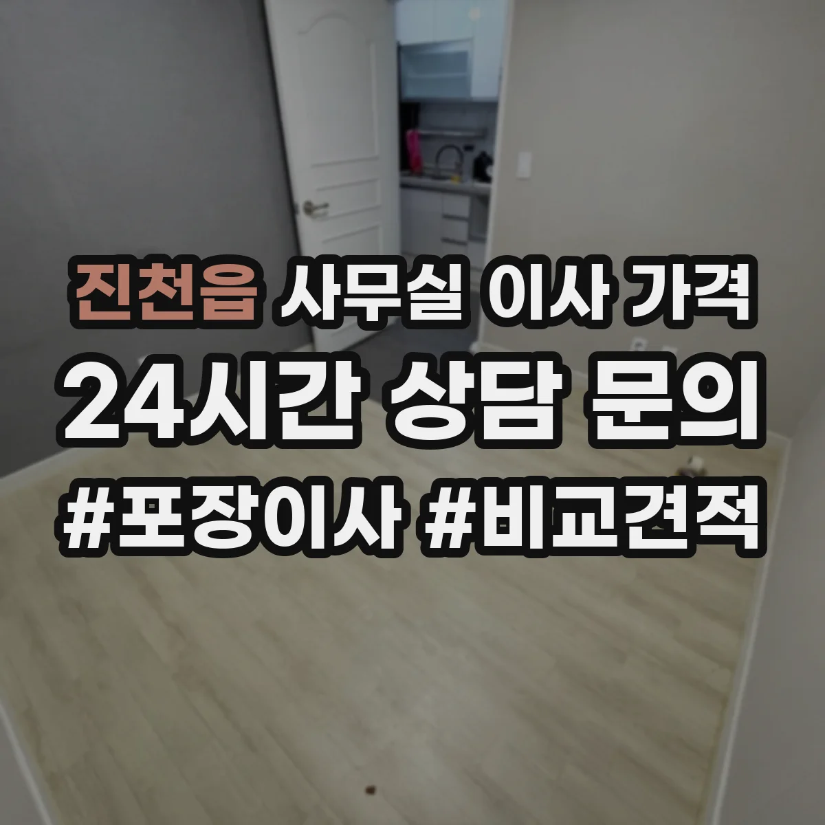 진천읍 사무실 이사 가격