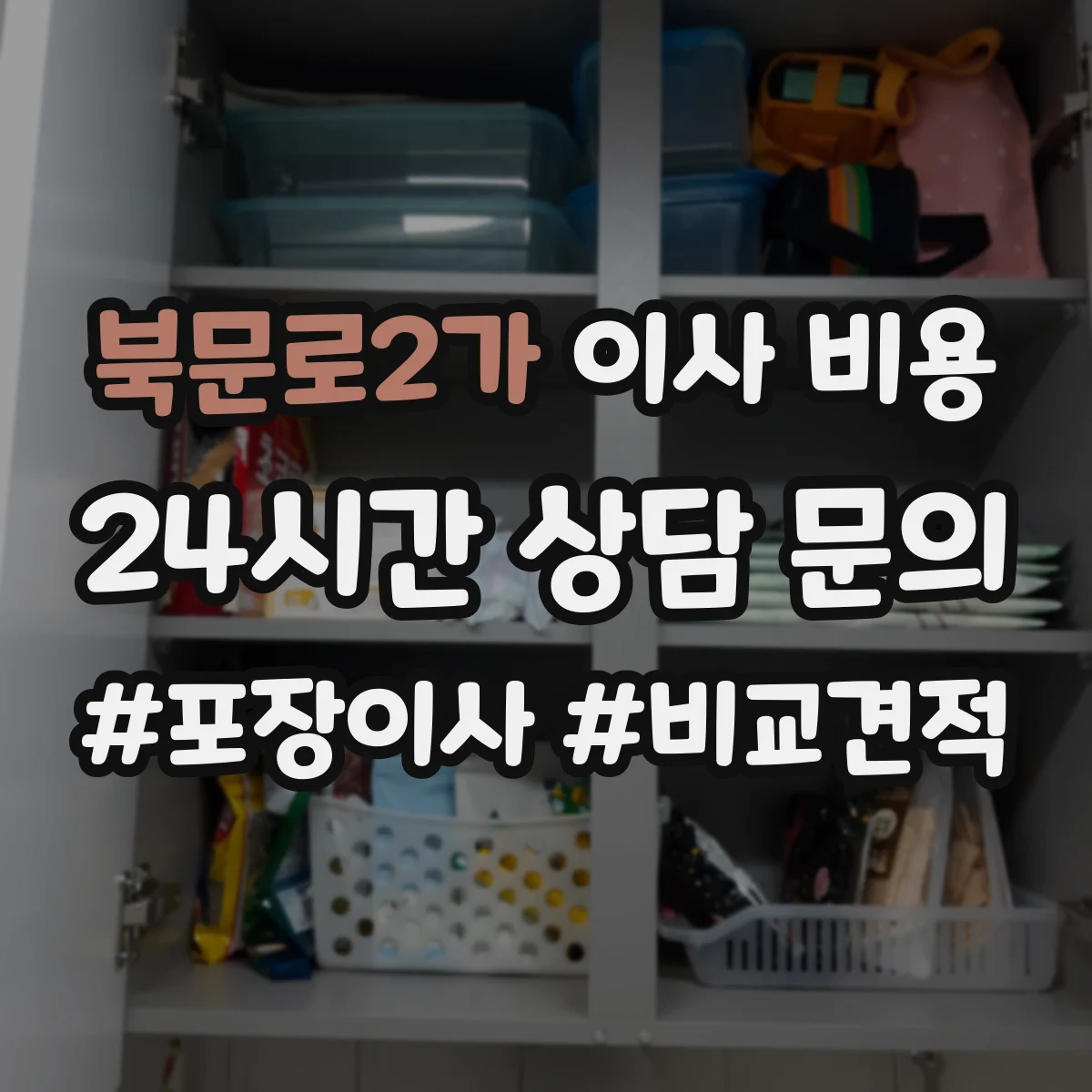 북문로2가 이사 비용