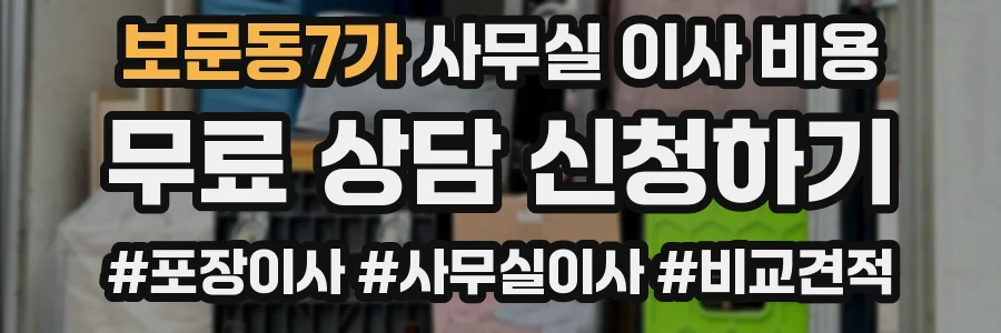 보문동7가 사무실 이사 비용