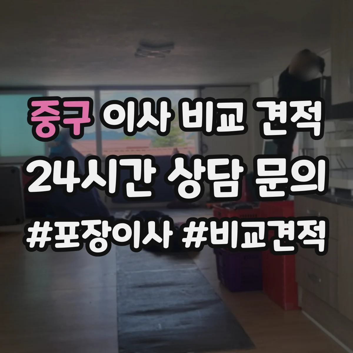 중구 이사 비교 견적