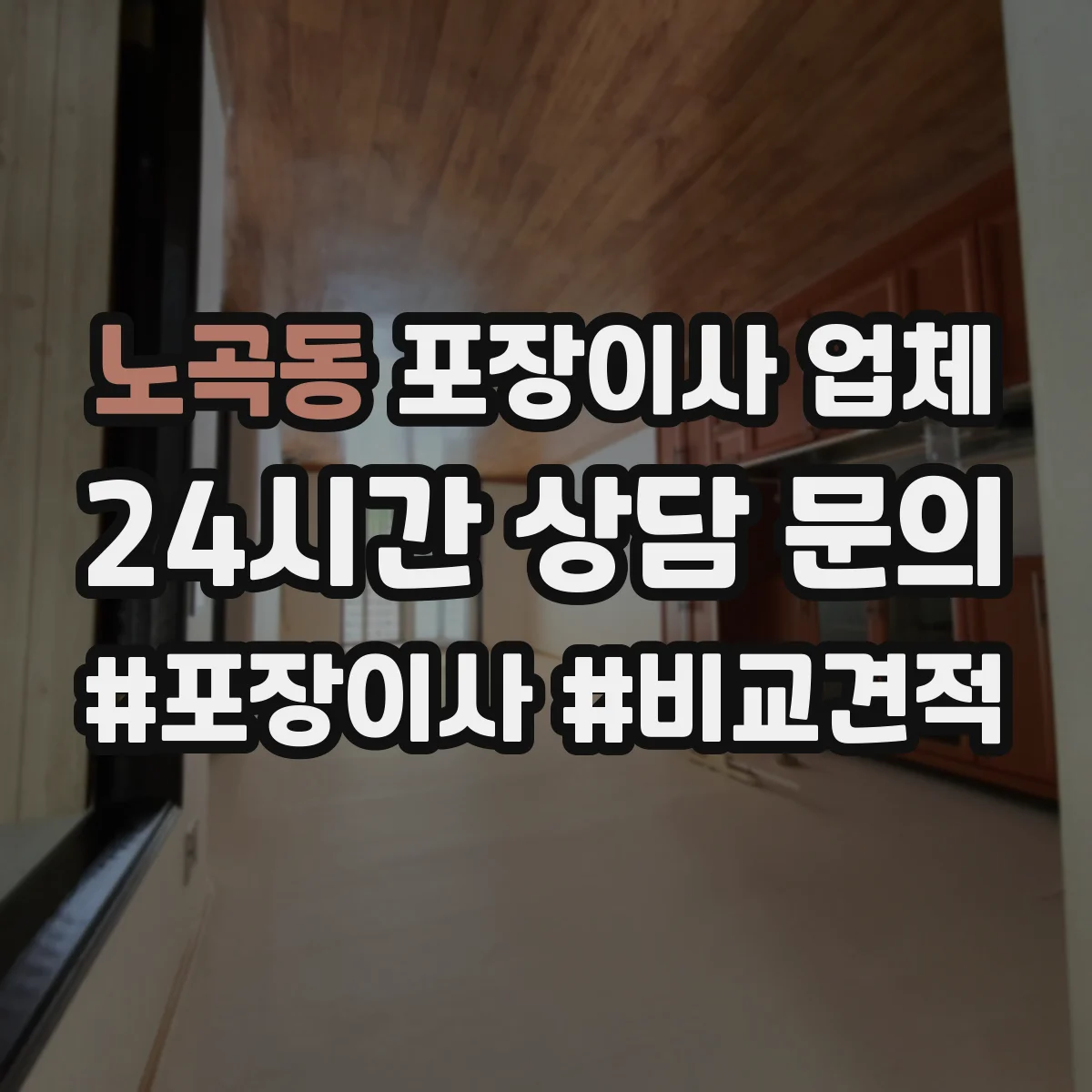 노곡동 포장이사 업체