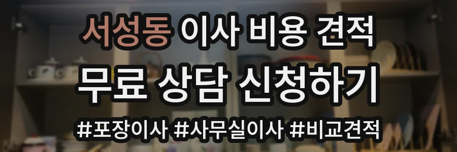 서성동 이사 비용 견적