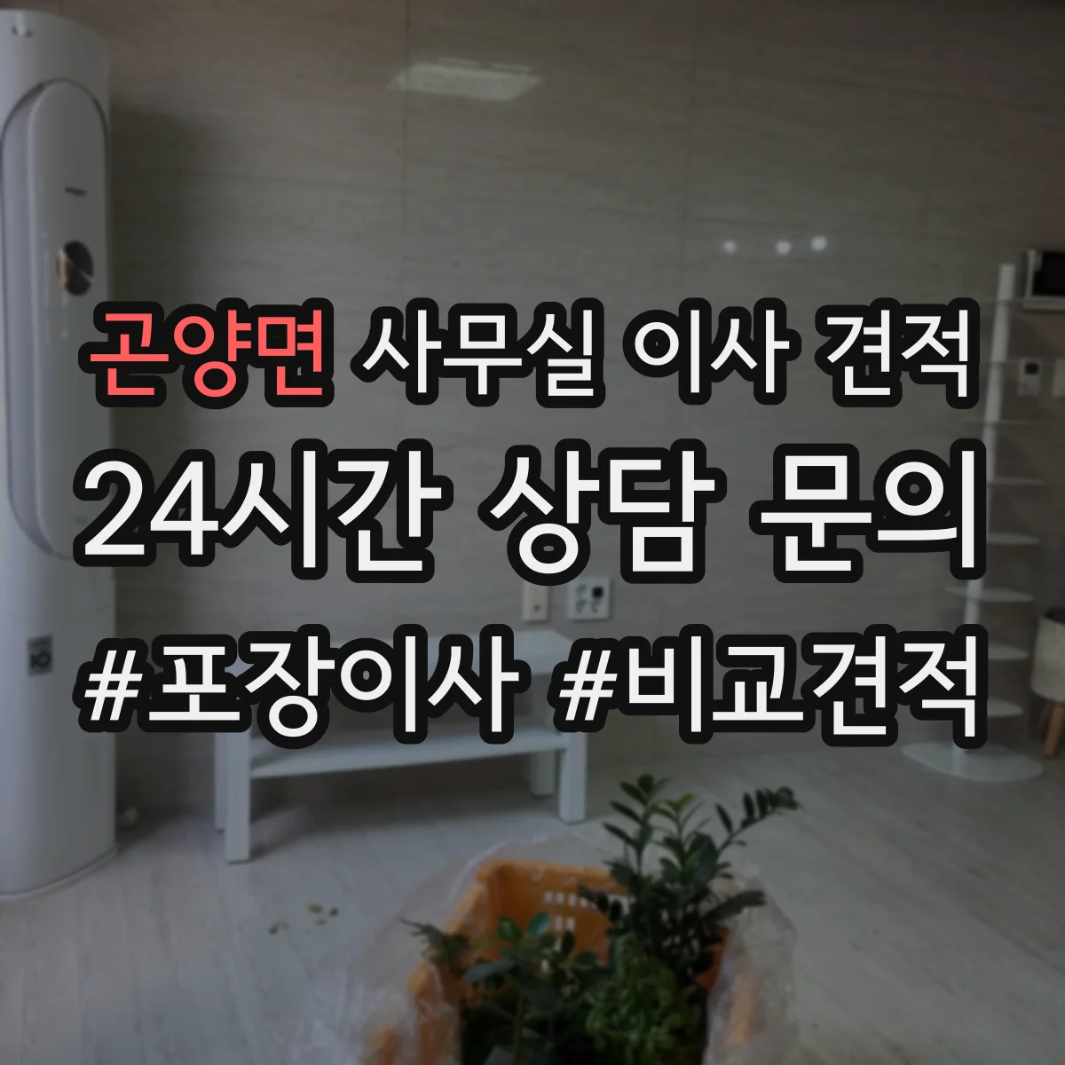 곤양면 사무실 이사 견적
