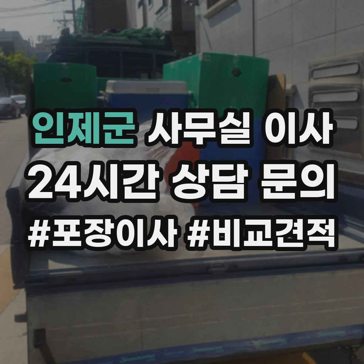 인제군 사무실 이사