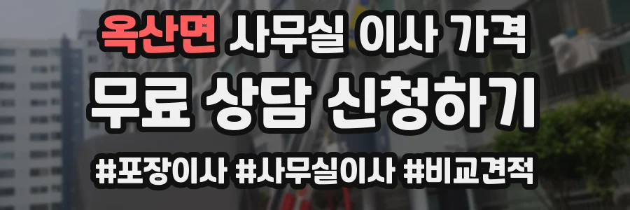 옥산면 사무실 이사 가격