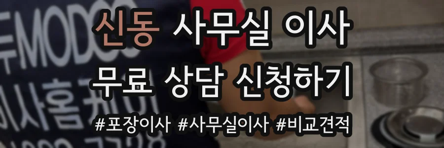 신동 사무실 이사