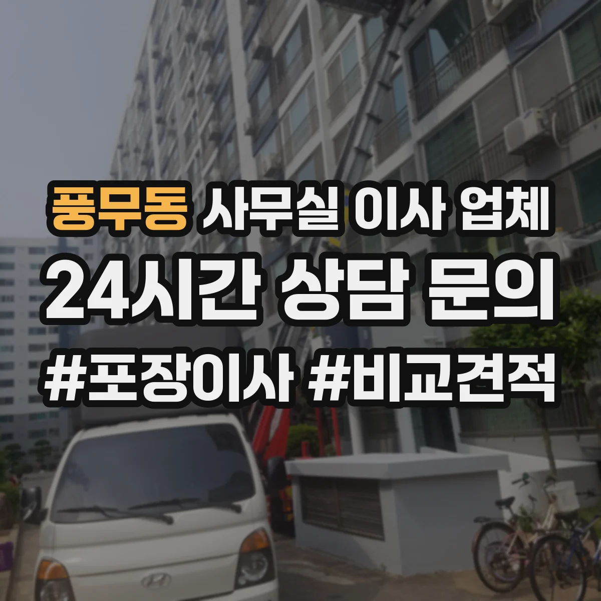풍무동 사무실 이사 업체