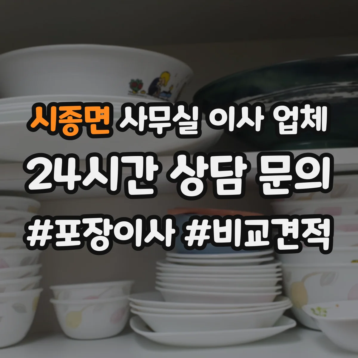 시종면 사무실 이사 업체